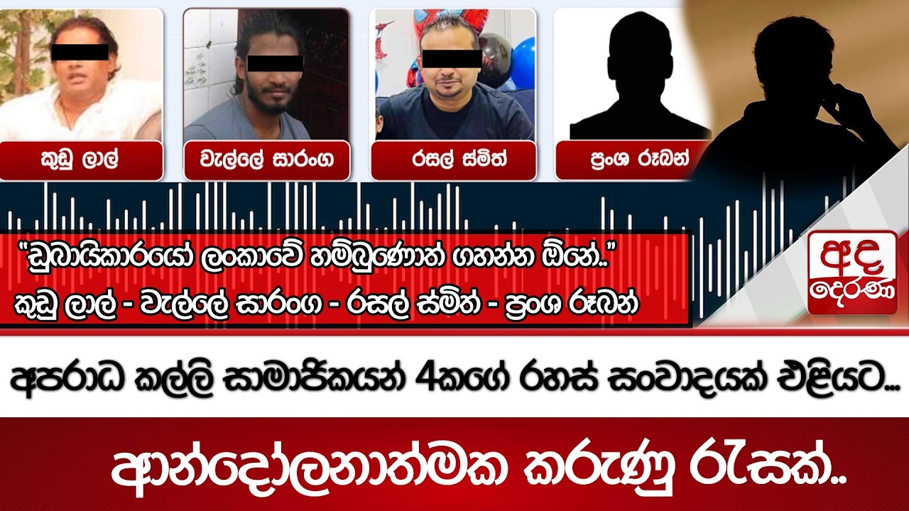 අපරාධ කල්ලි සාමාජිකයන් 4කගේ රහස් සංවාදයක් එළියට.. ආන්දෝලනාත්මක කරුණු රැසක්.. | Ada Derana