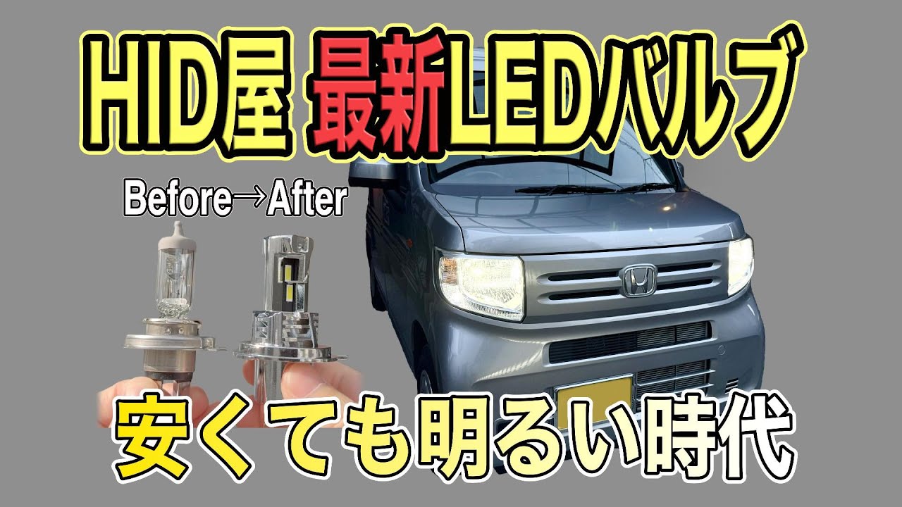 【HID屋】最新のLEDヘッドライトSEシリーズをN -VANに取り付け！これはイイぞ
