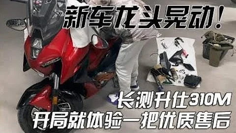 150km新車龍頭鬆動！長測升仕310M開局就體驗了一把優質售後 - 天天要聞