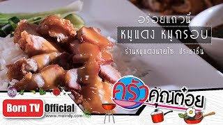 หมูแดดเดียว ร้าน RA The Best Restaurant (2/2) 28 พ.ค. 64 ครัวคุณต๋อย