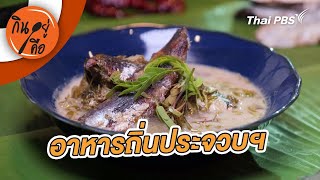 อาหารถิ่นประจวบฯ | กินอยู่คือ [C]