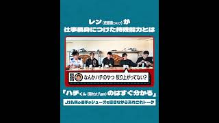 北海道コンサドーレ札幌のエキップ・レン（佐藤蓮さん）が仕事柄身につけてしまった特殊能力とは「ハチくん （岡村大八選手） のはすぐ分かる」【J1札幌の選手がシューズを磨きながらあれこれトーク】