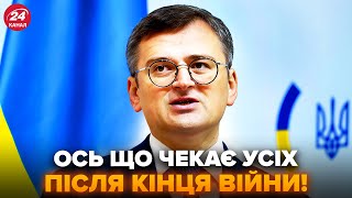 🔥ТЕРМІНОВО! Кулеба ШОКУВАВ УКРАЇНЦІВ ПРАВДОЮ! Ось що чекає КРАЇНУ ПІСЛЯ ЗАКІНЧЕННЯ ВІЙНИ