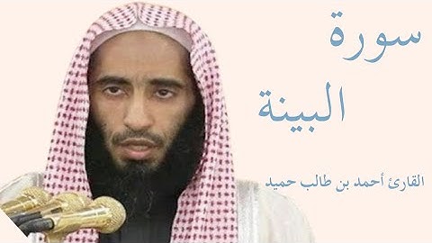 سورة البينة كاملة بصوت الشيخ أحمد بن طالب حميد — تلاوة خاشعة تهزّ القلوب وتريح النفس
