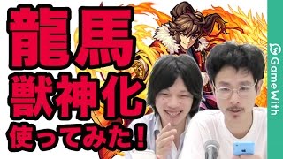 モンスト 龍馬獣神化は艦隊が最強 坂本龍馬獣神化を早速レビュー Gamewith Youtube モンスト 龍馬獣神化は艦隊が最強 坂本龍馬獣神化を早速レビュー Gamewith Youtube