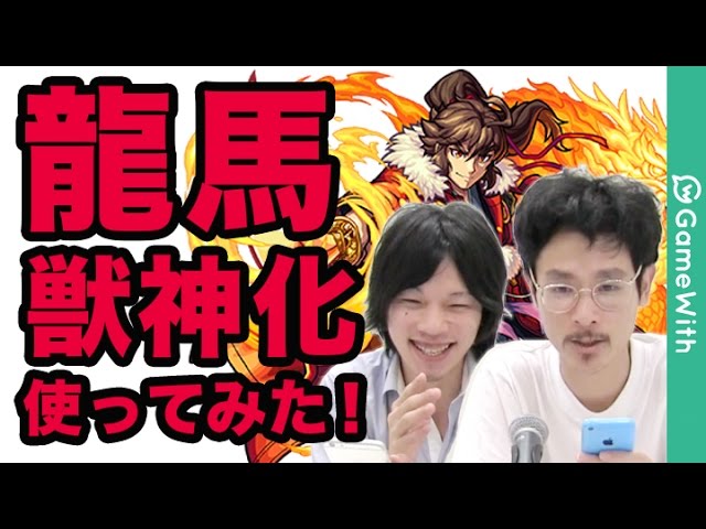 モンスト 龍馬獣神化は艦隊が最強 坂本龍馬獣神化を早速レビュー Gamewith Youtube モンスト 龍馬獣神化は艦隊が最強 坂本龍馬獣神化を早速レビュー Gamewith Youtube