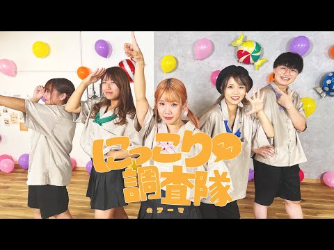 【初投稿】にっこり^^調査隊のテーマ/プロセカ【踊ってみた】