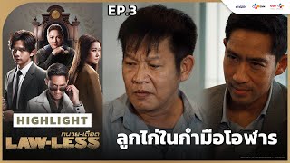 [Highlight EP.3] ลูกไก่ในกำมือโอฬาร | LAW-LESS ทนาย-เดือด