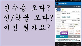 [어쩌다 #콜바리] 인수증 오다  선착불 오다 이건 무엇인가? #1톤용달 #1톤화물 screenshot 5