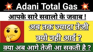 Adani total gas latest news | adani total gas stock advisor | atgl news today | Vinay Equity