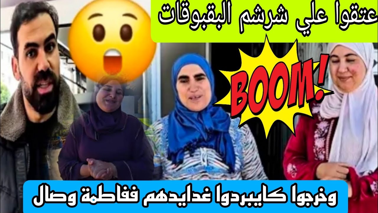 عتقو علي شرشم البقبوقات الصاعرين وخرجوا كايبردوا غدايدهم في فاطمه وصال#@WissalAli 