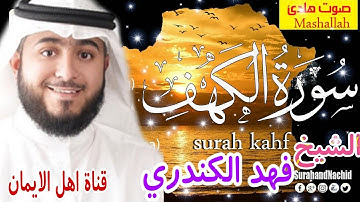 سورة الكهف كاملة بصوت اكثر من رائع الشيخ فهد الكندري surat alkahf kamilat 'alshaykh fahd alkandari