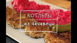 КОТЛЕТЫ БЕЗ МЯСА из чечевицы и риса. С пюрешкой.