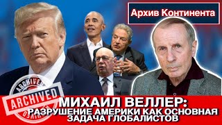 Разрушение Америки как основная задача глобалистов