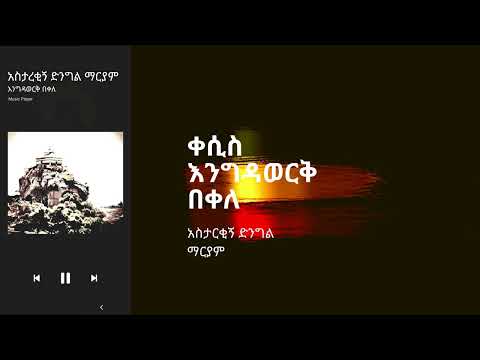 ቀሲስ እንግዳወርቅ በቀለ አስታርቂኝ ድንግል ማርያም