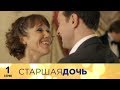 Старшая дочь | 1 серия | Русский сериал