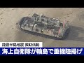 【能登半島地震】海上自衛隊が重機を陸揚げ　輸送艦「おおすみ」から発進のＬＣＡＣが上陸　Japan earthquake image