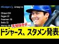 ドジャース、スタメン発表！！！　ｖｓレイズ戦