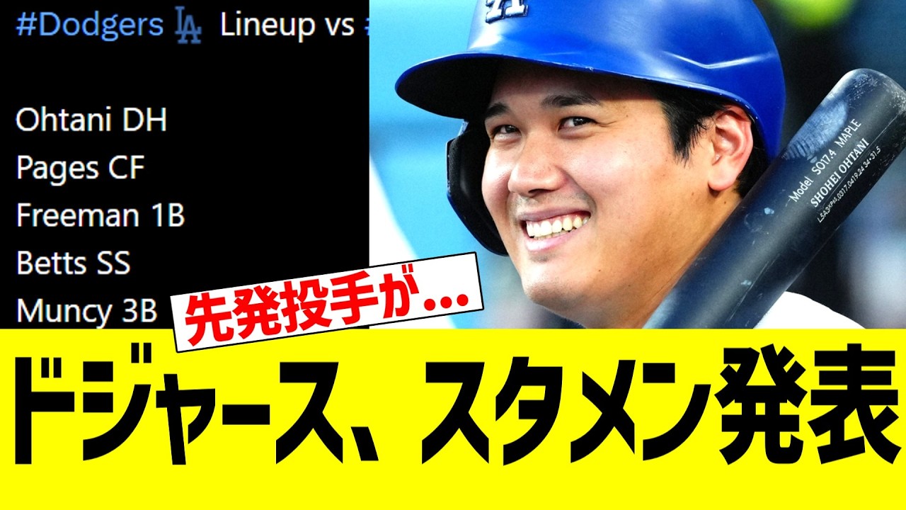 ドジャース、スタメン発表！！！　ｖｓレイズ戦