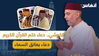 الكوشي.. دعاء ختم القرآن الكريم.. دعاء يعانق السماء