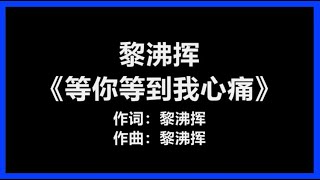 Video thumbnail of "【原唱】 黎沸挥 - 《等你等到我心痛》 [歌词]"