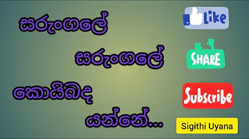 සරුංගලේ සරුංගලේ කොයිබද යන්නේ...