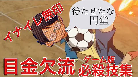 円堂守の必殺技集 イナズマイレブン無印 ゲーム版 Mp3