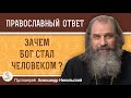 ЗАЧЕМ БОГ СТАЛ ЧЕЛОВЕКОМ ?  Протоиерей Александр Никольский