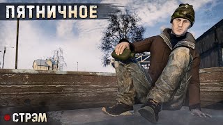 DayZ 1.23 | PERVAK | ПЯТНИЧНОЕ