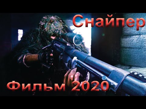 Фильм Снайпер2020 В Хорошем Качестве