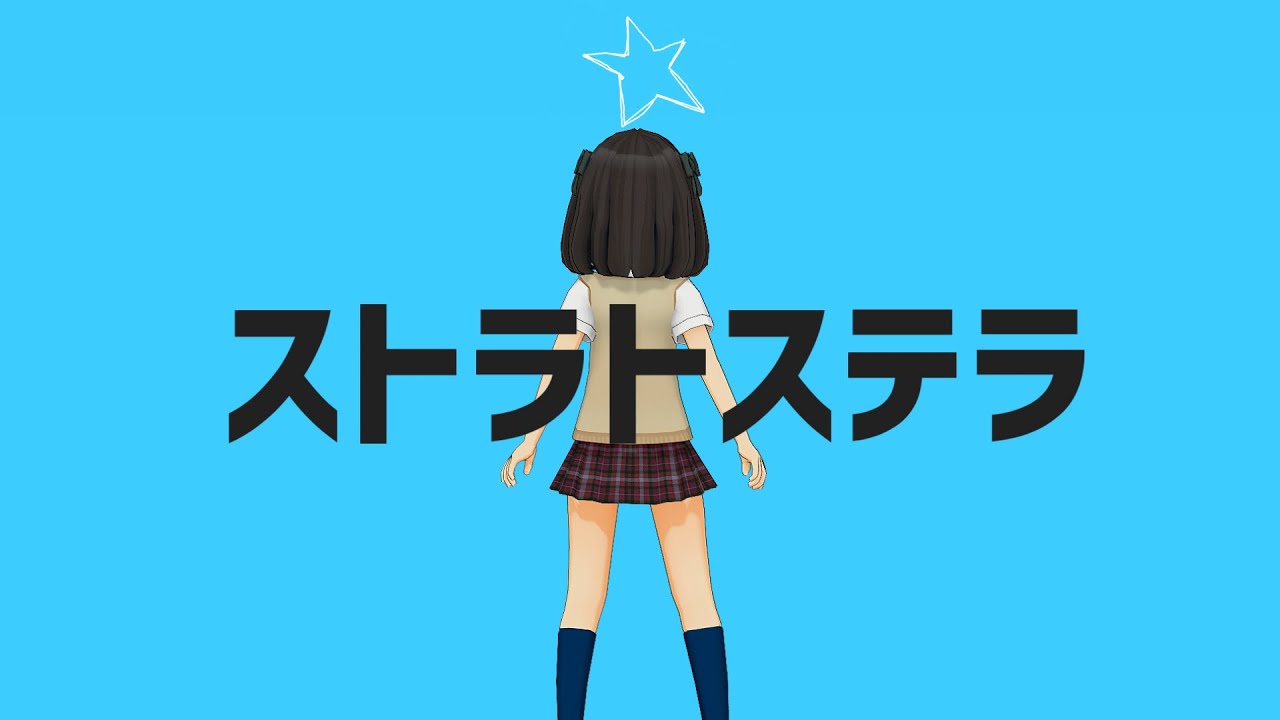 歌ってみた ストラトステラ Youtube 歌ってみた ストラトステラ Youtube