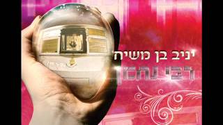 Video thumbnail of "יניב בן משיח - רבי נחמן | yaniv ben mashiach"