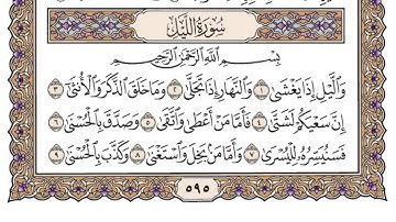 سورة الليل/ الشيخ محمد أيوب رحمه الله