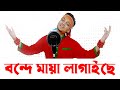 Bondhe maya lagaiche       sakib raj radio mahananda