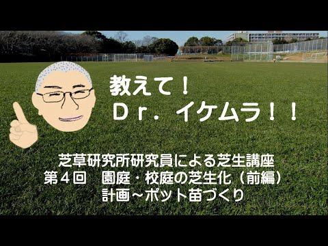 教えて ｄｒ イケムラ 芝草研究所研究員による芝生講座第4回 園庭 校庭の芝生化 前編 計画 ポット苗づくり Youtube