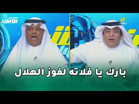 هجوم حاد من جماهير الهلال علي عبد الله فلاته و رد وليد الفراج