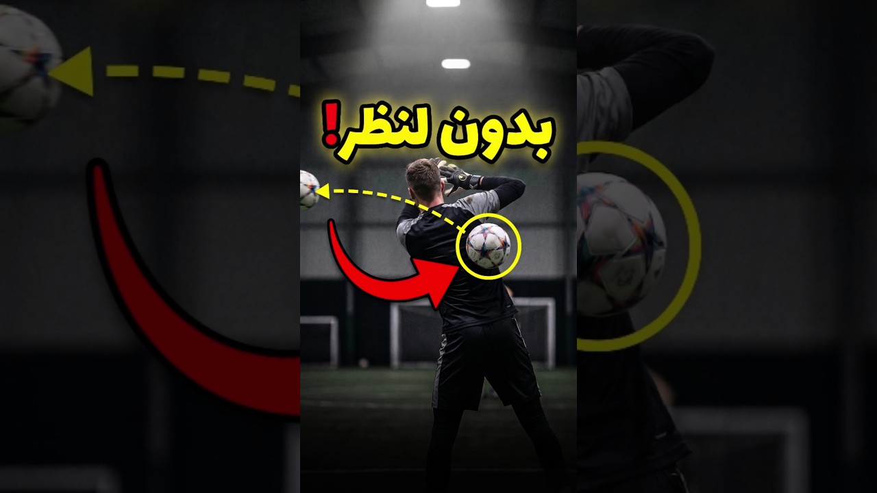 تدريب حراس المرمى جنوني 😳 لن تصدق هذا 🤯🔥
