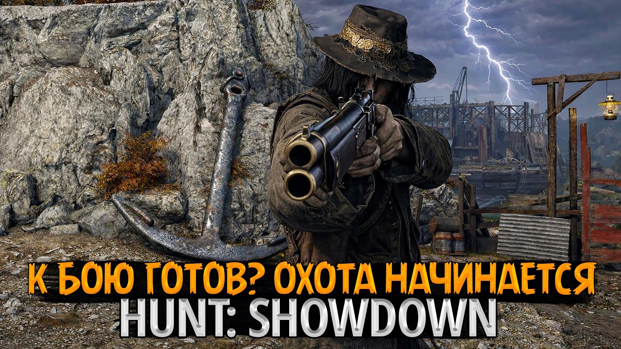 🔫🔥 Hunt: Showdown — К бою готов? Охота начинается
