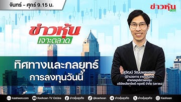 (Live) สด ข่าวหุ้นเจาะตลาด 17-11-68 เวลา 09.15 - 10.45 น.