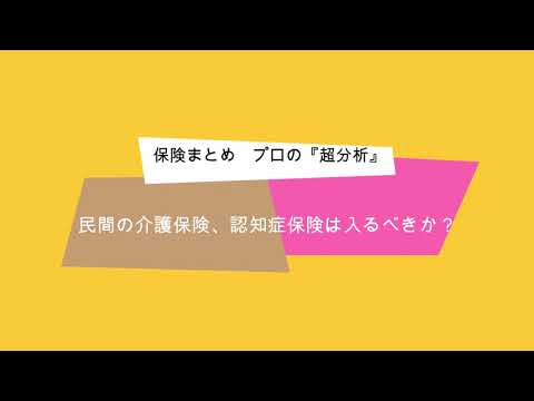 民間の介護保険、認知症保険は入るべきか？