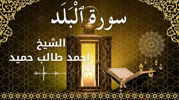 90 Surah Al Balad  Al Sheikh Ahmed Taleb Hameed  الشيخ احمد طالب حميد   سورة البلد كاملة