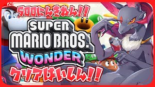 【登録者500人記念】マリオワンダー！！クリア配信！！【新人Vtuber/#マリオワンダー】