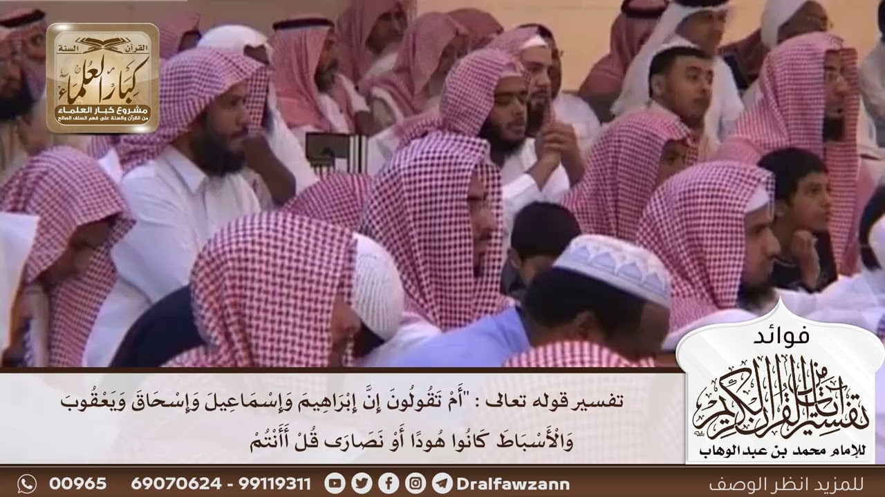 [548] تفسير قوله تعالى : "أم تقولون إن إبراهيم وإسماعيل وإسحاق ويعقوب والأسباط كانوا .." الآية