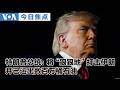VOA今日焦点 (2026年6月11日)