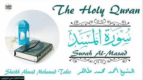 الشيخ أحمد محمد طاهر سورة المسد Sheikh|| Ahmed Mohamed Taher|| Surah||Al-Masad