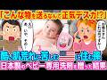 「お義父さん！これは何なんですか！」ひどい肌荒れに泣き喚くアメリカに住む孫に日本製ベビー洗剤をプレゼントした結果【ゆっくり解説】【海外の反応】