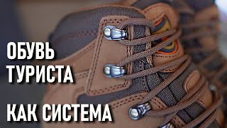 Обувь туриста как система