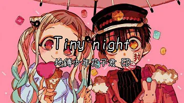 地縛少年花子君ed 鬼頭明里tiny Light 中日歌詞mp3