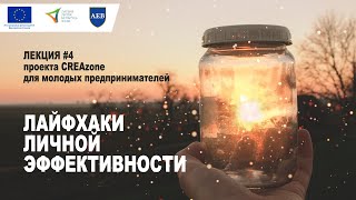 Лайфхаки личной эффективности // Лекция #4 проекта CREAzone для молодых предпринимателей