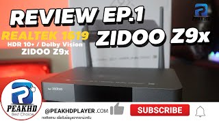 EP1. REVIEW ZIDOO Z9x แกะกล่อง Chipset Realtek 1619 4K UHD PLAYER  ปี 2020-2021